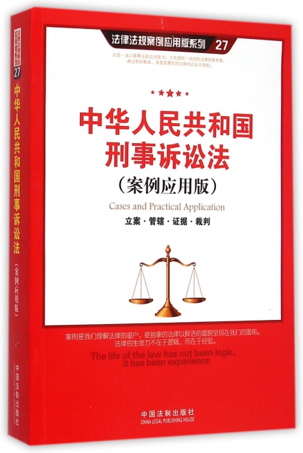 中華人民共和國刑事訴訟法(案例應用版)/法律法規案例應用版繫列