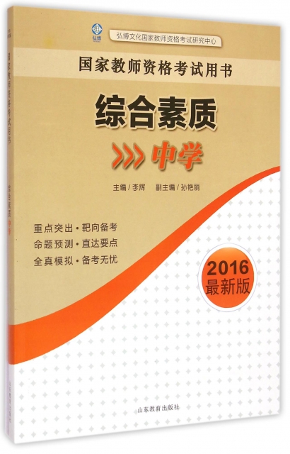 綜合素質(中學2016最新版國家教師資格考試用書)