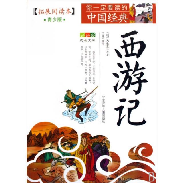 西游记(拓展阅读本青少版)/你一定要读的中国经典成长文库 ￥18.