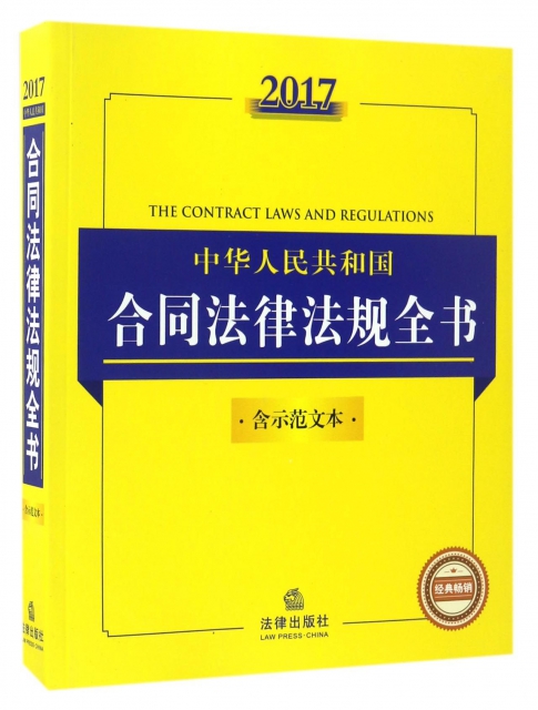 2017中華人民共和國合同法律法規全書