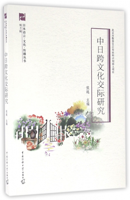 中日跨文化交際研究/日本語言文化傳播叢書