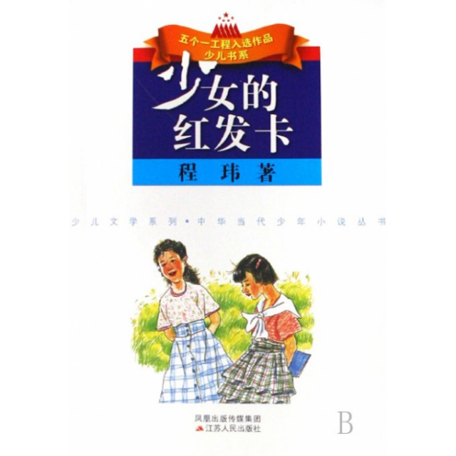 少女的红发卡/少儿文学系列/五个一工程入选作品少儿书系 ￥10.