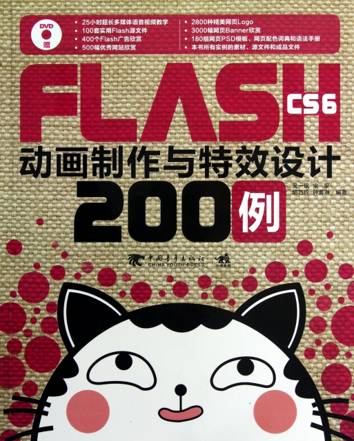 FLASH CS6動畫制作與特效設計200例(附光盤)