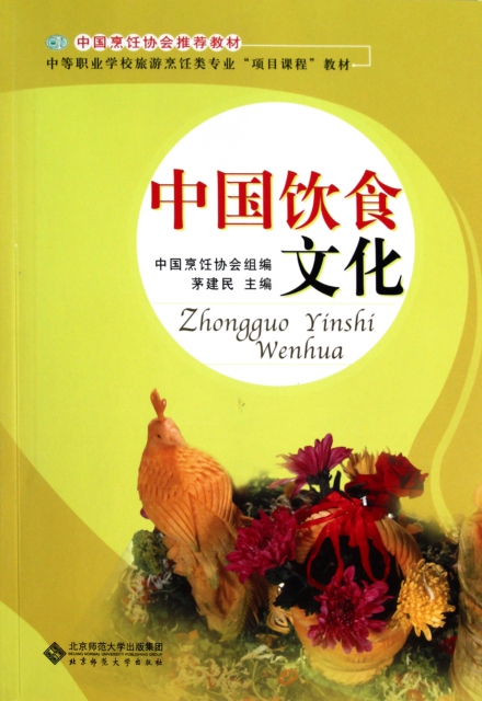 中國飲食文化(中等職業學校旅遊烹飪類專業項目課程教材)