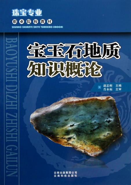 寶玉石地質知識概論(