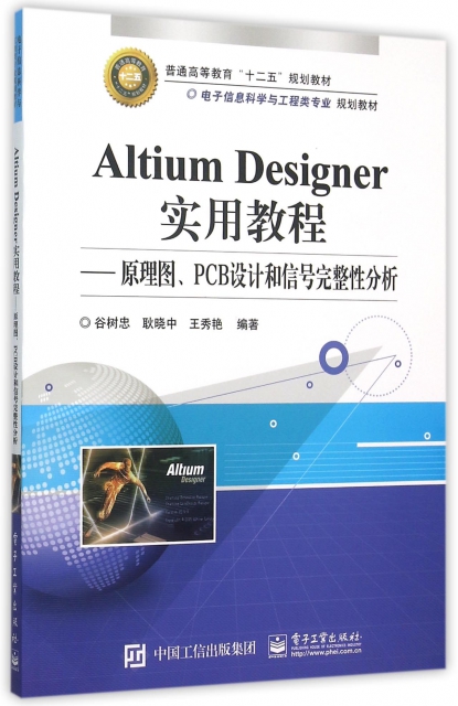 Altium Designer實用教程--原理圖PCB設計和信號完整性分析(電子信息科學與工程類專業規劃教材普通高等教育十二五規劃教材)