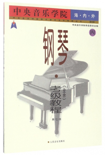 中央音樂學院海內外鋼琴<業餘>考級教程(4第7級)