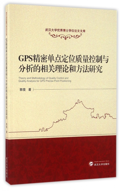 GPS精密單點定位質量控制與分析的相關理論和方法研究/武漢大學優秀博士學位論文文庫