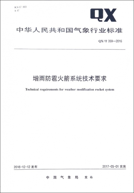 增雨防雹火箭繫統技術要求(QXT359-2016)/中華人民共和國氣像行業標準