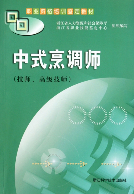 中式烹調師(技師高級技師職業資格培訓鋻定教材)