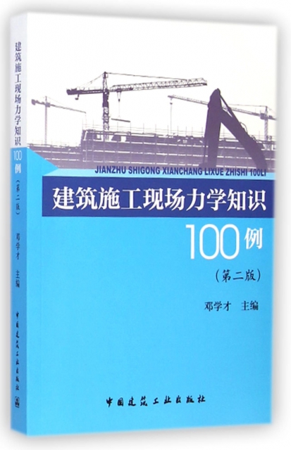 建築施工現場力學知識100例(第2版)
