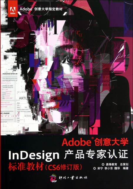 Adobe創意大學InDesign產品專家認證標準教材(CS6修訂版Adobe創意大學指定教材)