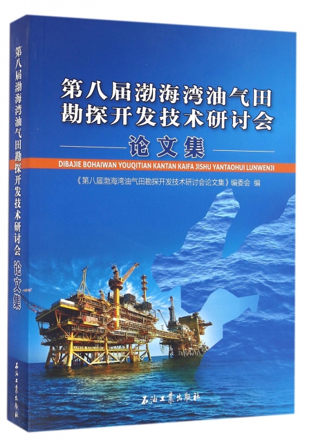 第八屆渤海灣油氣田勘探開發技術研討會論文集