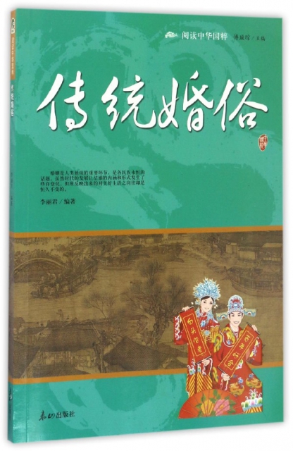 傳統婚俗/閱讀中華國