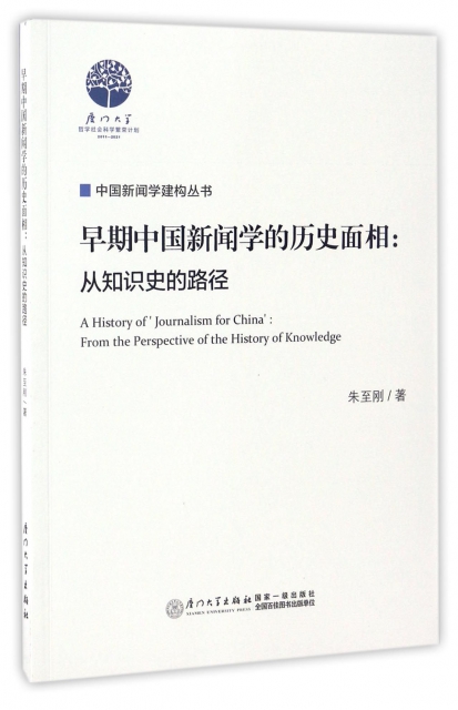 早期中國新聞學的歷史面相--從知識史的路徑/中國新聞學建構叢書