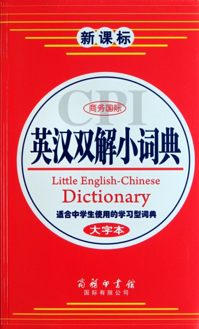 商務國際英漢雙解小詞典(適合中學生使用的學習型詞典新課標大字本)