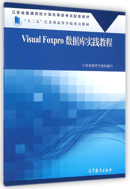 Visual Foxpro數據庫實踐教程(江蘇省普通高校計算機等級考試配套教材)