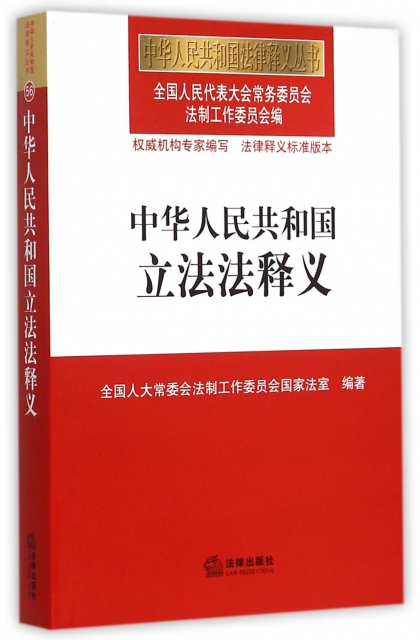 中華人民共和國立法法釋義/中華人民共和國法律釋義叢書