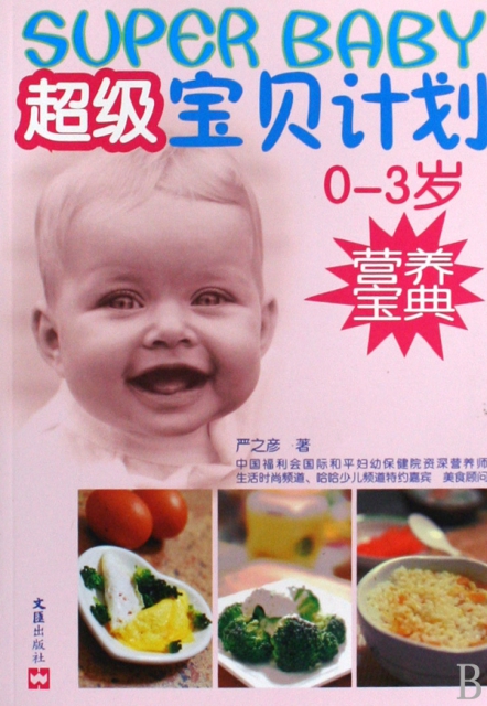 超級寶貝計劃(0-3歲營養寶典)