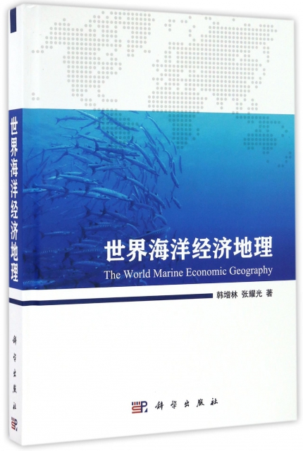 世界海洋經濟地理(精