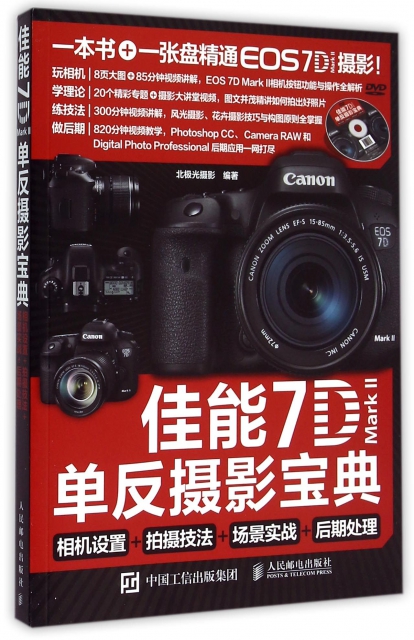佳能7D MarkⅡ單反攝影寶典(附光盤相機設置+拍攝技法+場景實戰+後期處理)