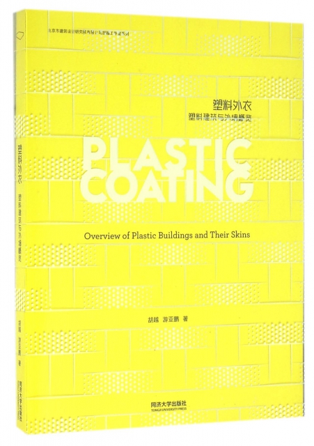 塑料外衣(塑料建築與外牆概覽)/北京市建築設計研究院有限公司胡越工作室繫列