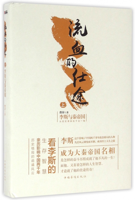 流血的仕途(李斯与秦帝国上(精$32.40 市场价$45.00现货