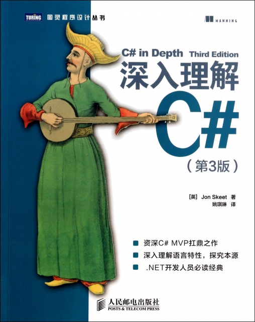 深入理解C#(第3版)/圖靈程序設計叢書