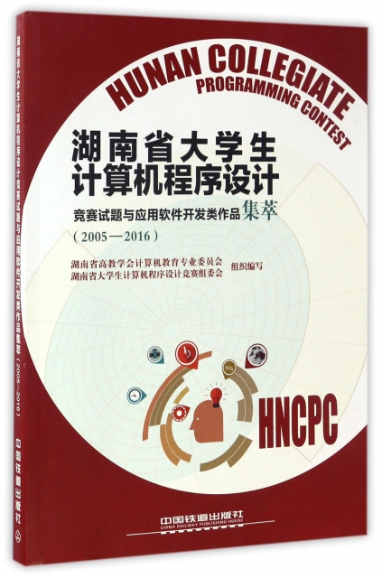湖南省大學生計算機程序設計(競賽試題與應用軟件開發類作品集萃2005-2016)