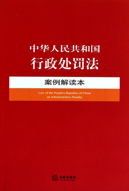 中華人民共和國行政處罰法案例解讀本