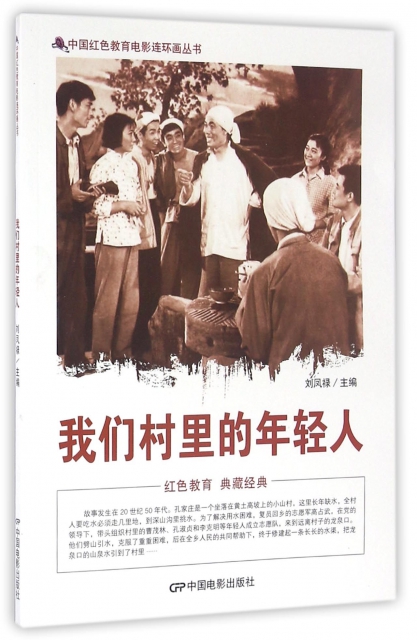 我們村裡的年輕人/中國紅色教育電影連環畫叢書