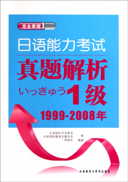 日語能力考試真題解析(1級1999-2008年)