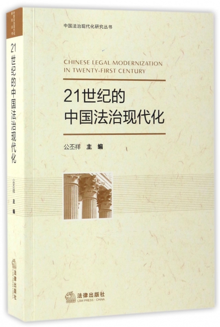 21世紀的中國法治現代化/中國法治現代化研究叢書
