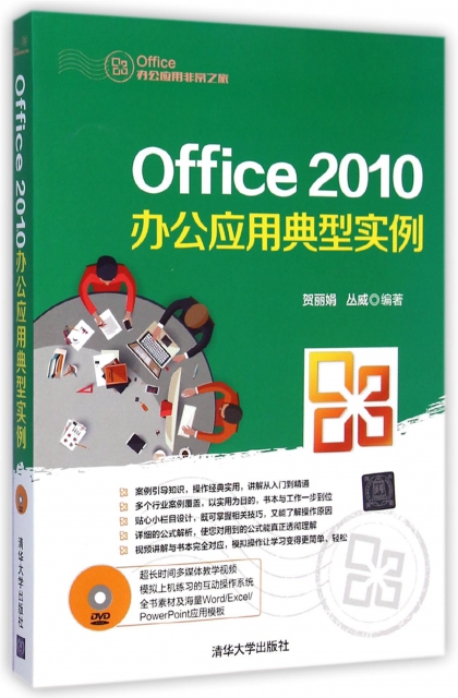 Office2010辦公應用典型實例(附光盤)/Office辦公應用非常之旅