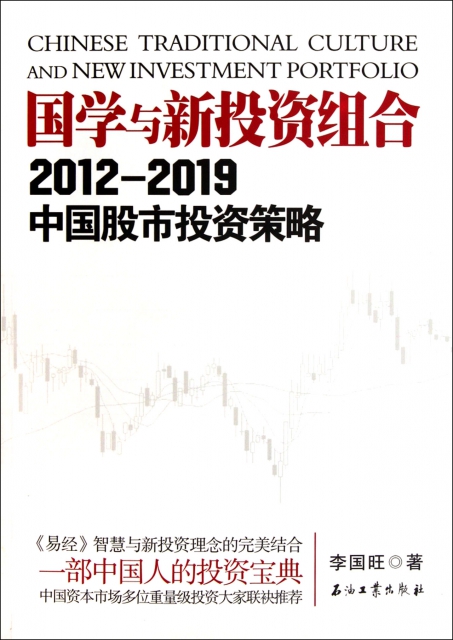 國學與新投資組合(2012-2019中國股市投資策略)