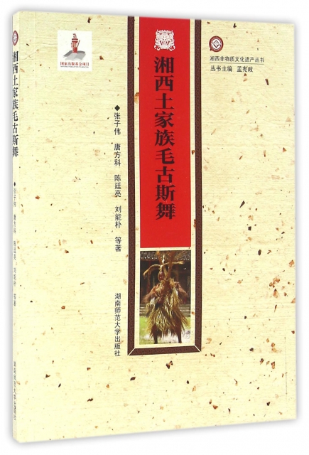 湘西土家族毛古斯舞/湘西非物質文化遺產叢書