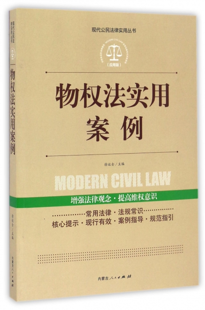 物權法實用案例(應用版)/現代公民法律實用叢書