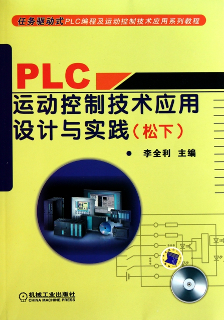 PLC運動控制技術應用設計與實踐(附光盤松下任務驅動式PLC編程及運動控制技術應用繫列教程)