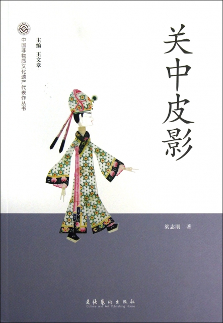 關中皮影/中國非物質文化遺產代表作叢書