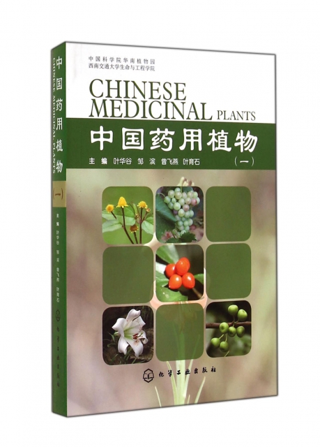 中國藥用植物(1)