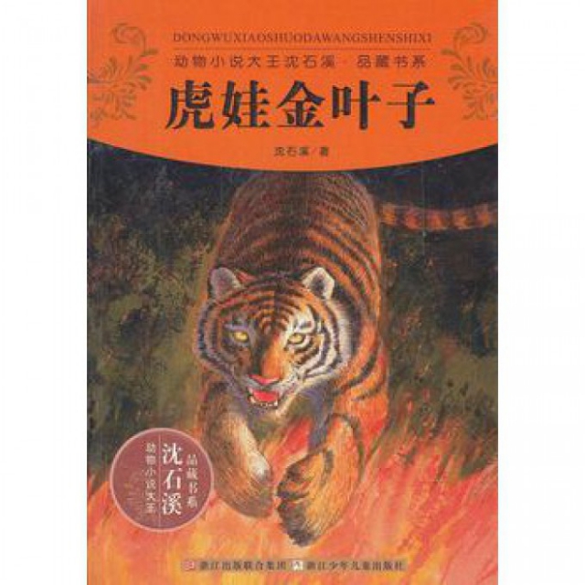 虎娃金叶子/动物小说大王沈石溪品藏书系 ￥13.00 市场价:￥20.00现货