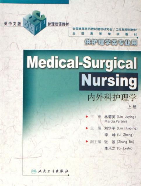 內外科護理學(上下供護理學類專業用全國高等學校教材英中文版護理雙語教材)
