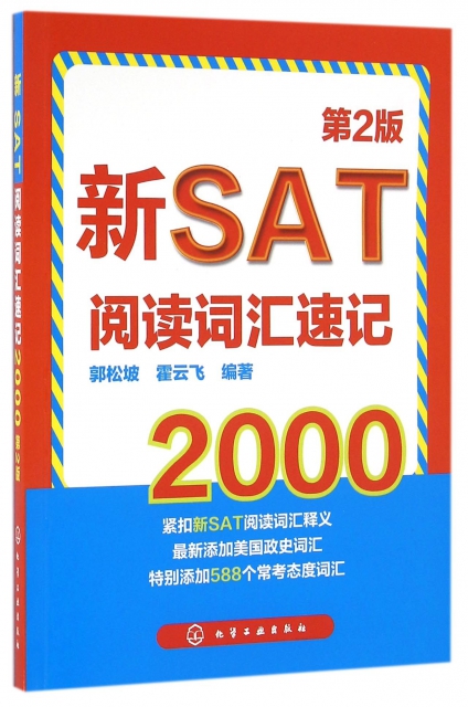 新SAT閱讀詞彙速記2000(第2版)