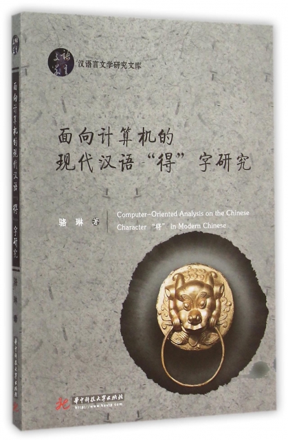 面向計算機的現代漢語得字研究/漢語言文學研究文庫