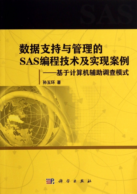 數據支持與管理的SAS編程技術及實現案例--基於計算機輔助調查模式