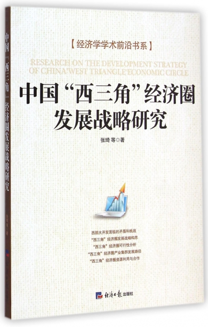 中國西三角經濟圈發展戰略研究/經濟學學術前沿書繫
