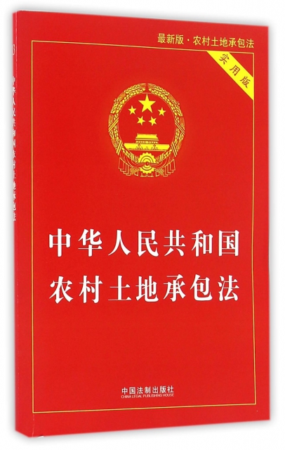 中華人民共和國農村土地承包法(實用版最新版)