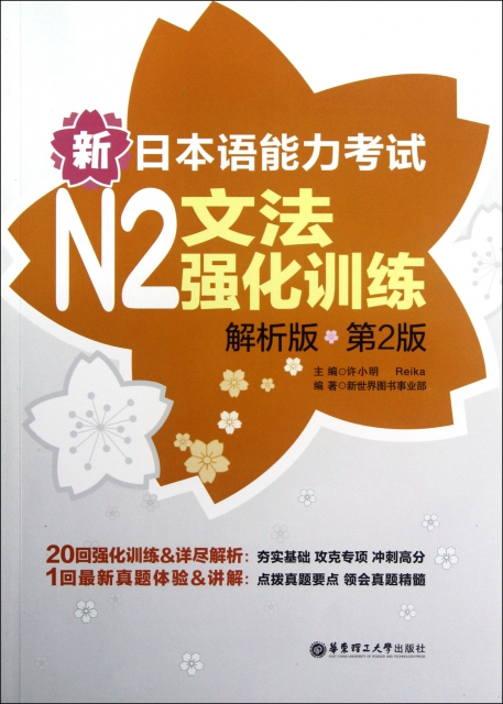 新日本語能力考試N2文法強化訓練(解析版第2版)
