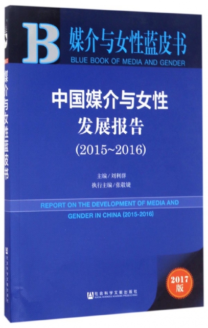 中國媒介與女性發展報告(2017版2015-2016)/媒介與女性藍皮書