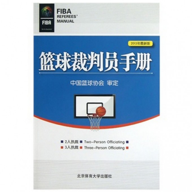 籃球裁判員手冊(2013年最新版)